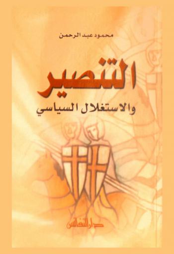  التنصير والاستغلال السياسي