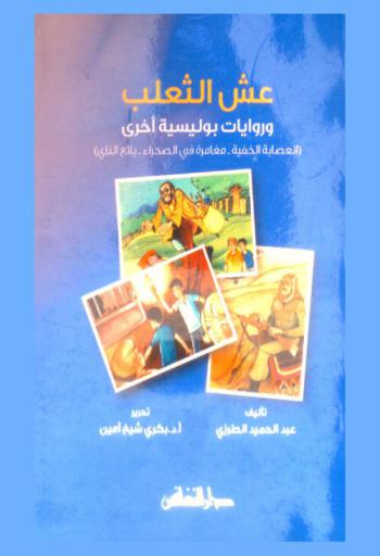 عش الثعلب وروايات بوليسية أخرى : (العصابة الخفية، مغامرة في الصحراء، بائع الناي)
