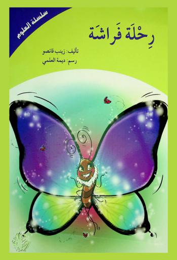 رحلة فراشة