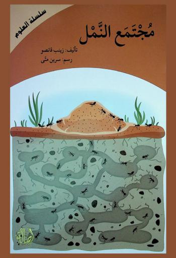 مجتمع النمل