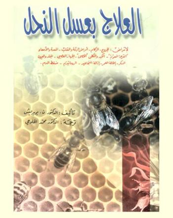  العلاج بعسل النحل : لأمراض : الجروح-الزكام-أمراض الرئة والقلب-المعدة والأمعاء \القرحة المعوية\-الكبد والكلى \الحصى\-الجهاز العصبي-الجلد والعيون-السكر-إطالة العمر-إزالة التجاعيد-الروماتيزم-ضغط الدم