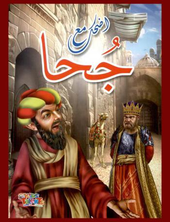 اضحك مع حجا