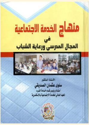  منهاج الخدمة الاجتماعية في المجال المدرسي ورعاية الشباب