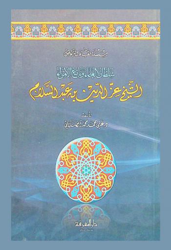 سلطان العلماء وبائع الأمراء : الشيخ عز بن عبد السلام