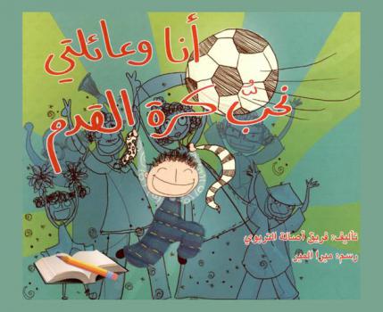  أنا وعائلتي نحب كرة القدم