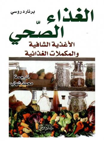  الغذاء الصحي : الأغذية الشافية والمكملات الغذائية