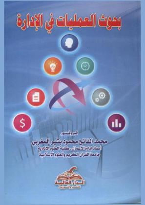  بحوث العمليات في الإدارة