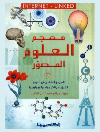  معجم العلوم المصور