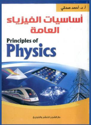 أساسيات الفيزياء العامة = Principles of physics