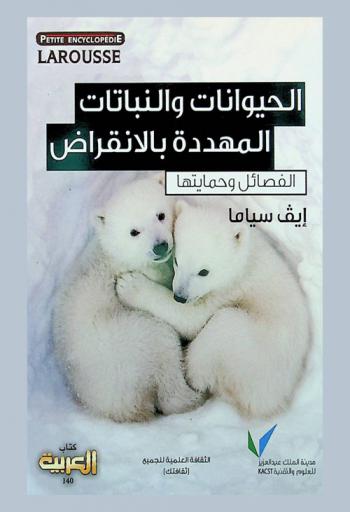  الحيوانات والنباتات المهددة بالانقراض : الفصائل وحمايتها