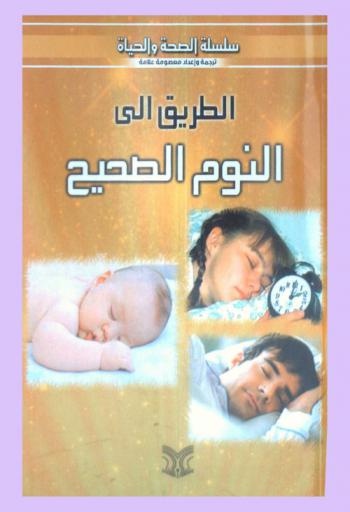  الطريق إلى النوم الصحي