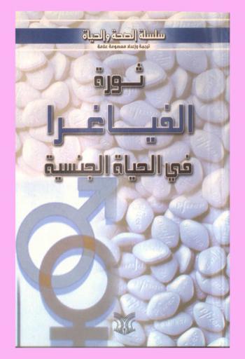 ثورة الفياغرا في الحياة الجنسية