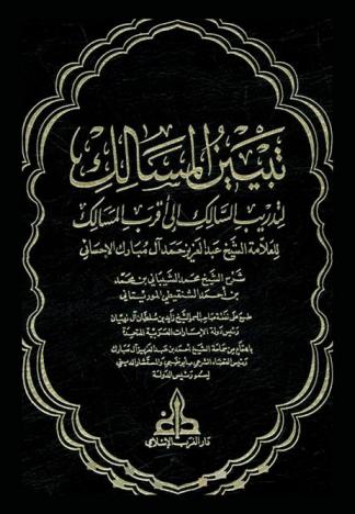 تبيين المسالك لتدريب السالك إلى أقرب المسالك للعلامة الشيخ عبد العزيز حمد آل مبارك الاحسائي