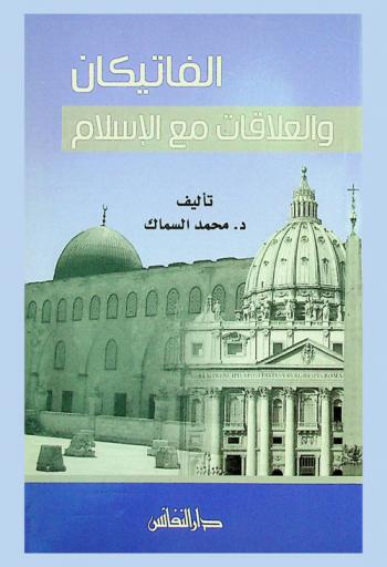  الفاتيكان والعلاقات مع الإسلام