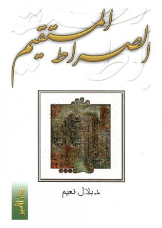  الصراط المستقيم