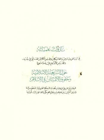  ندوات علمية في الرياض وباريس والفاتيكان ومجلس الكنائس العالمي في جنيف، والمجلس الأوروبي في ستراسبورغ حول الشريعة الإسلامية وحقوق الإنسان في الإسلام في ما بين فريق من كبار علماء المملكة العربية السعودية وبين آخرين من كبار رجال الفكر والقانون في أوروبة