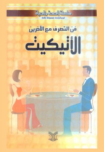  فن التصرف مع الآخرين : الإتيكيت