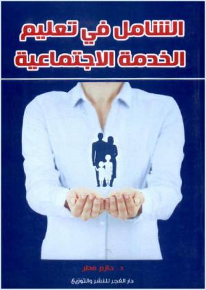 الشامل في تعليم الخدمة الاجتماعية