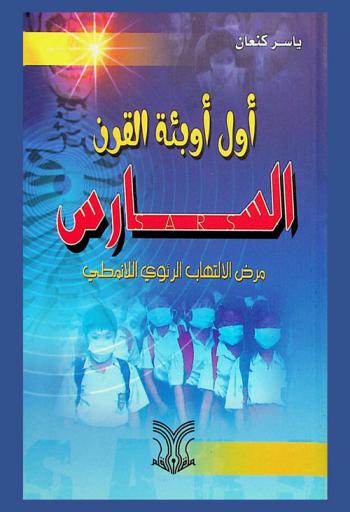  أول أوبئة القرن : السارس : مرض الالتهاب الرئوي اللانمطي