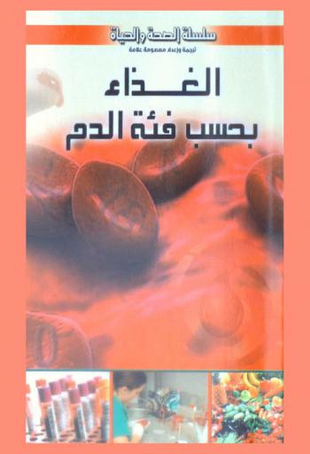  الغذاء بحسب فئة الدم