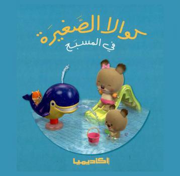  كوالا الصغيرة في المسبح