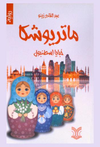 ماتريوشكا : خبايا اسطنبول : رواية