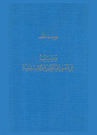  دراسات في الجغرافيا العربية والإسلامية : نشرت بين سنة 1842-1879 م = Schriften zur arabisch-islamischen Geographie aus den Jahren 1842-1879