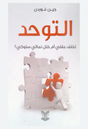 التوحد : تخلف عقلي أم خلل نمائي سلوكي