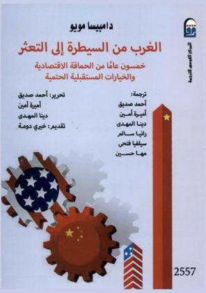  الغرب من السيطرة إلى التعثر : خمسون عاما من الحماقة الاقتصادية والخيارات المستقبلية الحتمية