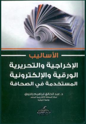  الأساليب الإخراجية والتحريرية الورقية والإلكترونية المستخدمة في الصحافة