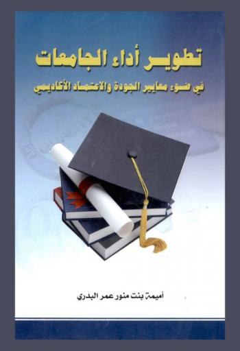  تطوير أداء الجامعات في ضوء معايير الجودة ونظم الاعتماد الأكاديمي