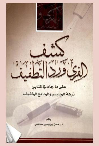  كشف الفرى ورد التطفيف