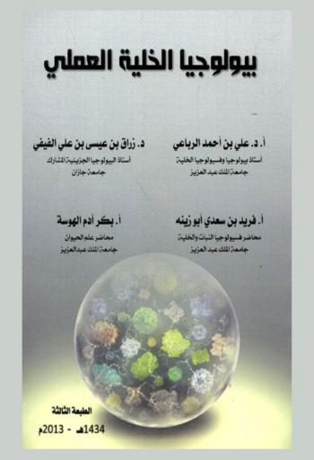 بيولوجيا الخلية العملي = Practical cell biology