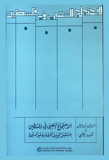 الاحتجاج الشعبي في فلسطين : المستقبل المجهول للمقاومة غير المسلحة = Popular protest in Palestine : the uncertain future of unarmed resistance