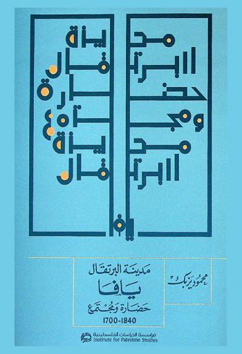  مدينة البرتقال يافا : حضارة ومجتمع 1700-1840 = The orange city, Yafa : culture and community