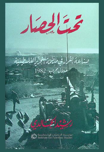  تحت الحصار : صناعة القرار في منظمة التحرير الفلسطينية خلال حرب 1982