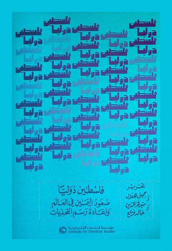 فلسطين دوليا : صعود اليمين في العالم وإعادة رسم التحديات = Palestine internationally : rise of the right wing in the world and re-examining the challenges