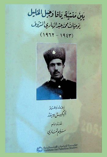 بين منشية يافا وجبل الخليل : يوميات محمد عبد الهادي الشروف (1943-1962) = Between Jaffa and mount Herbon : the diary of Mohammad Abd Al-Hadi Al-Shorof (1943-1962)
