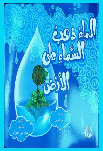 الماء ذهب السماء على الأرض