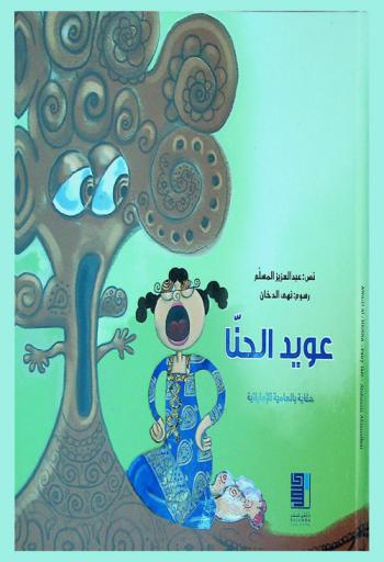  عويد الحنا : حكاية خرافية بالعامية الإماراتية