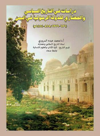  دراسات في التاريخ السياسي والحضاري للدولة الرسولية في اليمن، 626-1229 / 858-1454 م