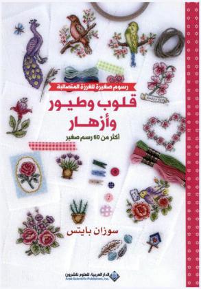  رسوم صغيرة للغرزة المتصالبة : قلوب وطيور وأزهار : أكثر من 60 رسم صغير