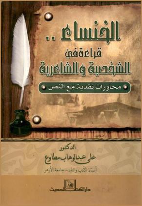  الخنساء : قراءة في الشخصية والشاعرية محاورات نقدية مع النص