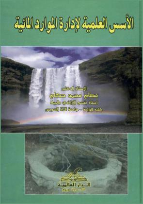  الأسس العلمية لإدارة الموارد المائية