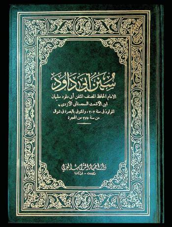 سنن أبي داود /‪‪‪‪‪‪‪‪