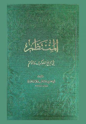  المنتظم في تاريخ الملوك والأمم = Al-Muntazam fi tarikh al-Muluk wal umam