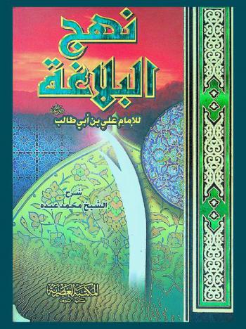  نهج البلاغة