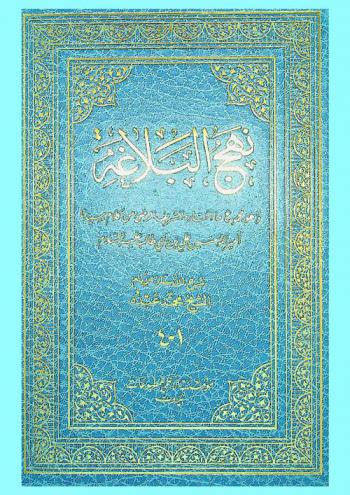 نهج البلاغة وهو مجموع ما اختاره الشريف الرضي من كلام سيدنا أمير المؤمنين علي بن أبي طالب عليه السلام