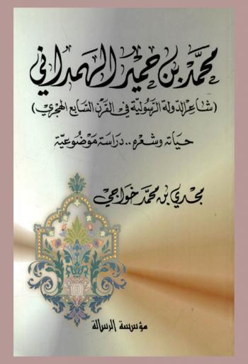 محمد بن حمير الهمداني شاعر الدولة الرسولية في القرن السابع الهجري : حياته وشعره .. : دراسة موضوعية