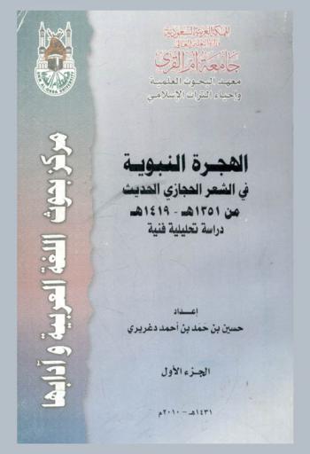  الهجرة النبوية في الشعر الحجازي الحديث من 1351 هـ-1419 هـ : دراسة تحليلية فنية